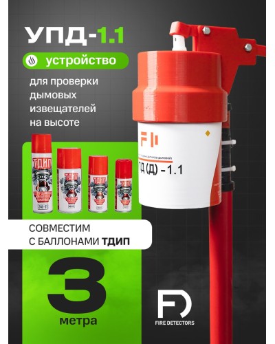 УПД-1.1 Расширенный комплект. Устройство проверки дымовых датчиков. FireDetectors в Комсомольске-на-Амуре