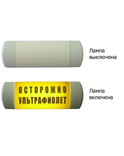 Омега 1х11 ОСТОРОЖНО УЛЬТРАФИОЛЕТ. Световое табло. Hostcall в Комсомольске-на-Амуре