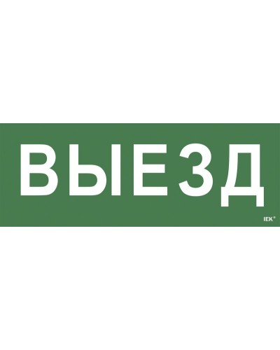 Самоклеящаяся этикетка Выезд (LPC10-1-24-09-VIEZD). Самоклеящаяся этикетка 240х90 мм. IEK в Комсомольске-на-Амуре