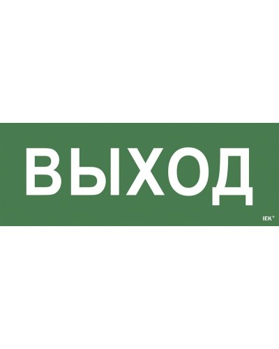 Самоклеящаяся этикетка Выход для ССА 1005 (LPC10-1-35-13-VYHD). Самоклеящаяся этикетка. IEK в Комсомольске-на-Амуре