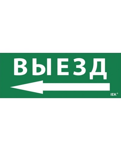Самоклеящаяся этикетка Выезд/стрелка налево (LPC10-1-24-09-VZNAL). Самоклеящаяся этикетка 240х90 мм. IEK в Комсомольске-на-Амуре