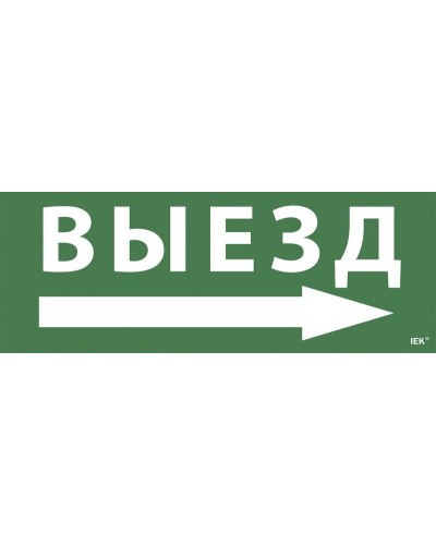 Самоклеящаяся этикетка Выезд/стрелка направо для ССА 1005 (LPC10-1-35-13-VZNAPR). Самоклеящаяся этикетка. IEK в Комсомольске-на-Амуре