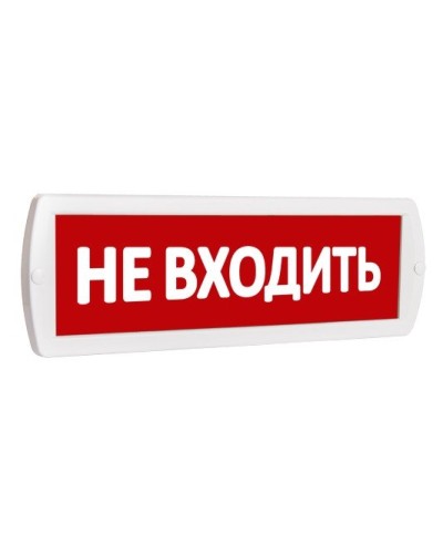 Т 220 Не входить. Оповещатель охранно-пожарный световой (табло). SLT в Комсомольске-на-Амуре