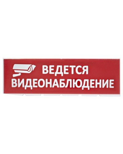 Сменное табло Ведется видеонаблюдение красный фон для Топаз (SQ0349-0222). Надпись сменная для Топаз. TDM ЕLECTRIC в Комсомольске-на-Амуре