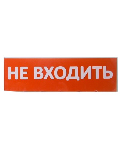 Сменное табло Не входить красный фон для Топаз (SQ0349-0211). Надпись сменная для Топаз. TDM ЕLECTRIC в Комсомольске-на-Амуре