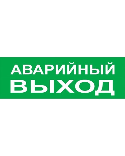 Сменное табло Аварийный выход зеленый фон для Топаз (SQ0349-0210). Надпись сменная для Топаз. TDM ЕLECTRIC в Комсомольске-на-Амуре