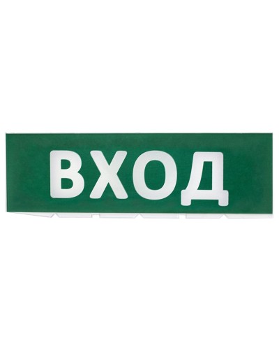Сменное табло Вход зеленый фон для Топаз (SQ0349-0216). Надпись сменная для Топаз. TDM ЕLECTRIC в Комсомольске-на-Амуре