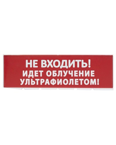 Сменное табло Не входить! Идет облучение ультрафиолетом красный фон для Топаз (SQ0349-0223). Надпись сменная для Топаз. TDM ЕLECTRIC в Комсомольске-на-Амуре