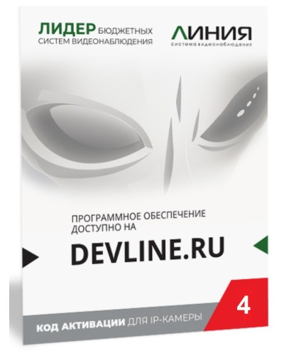 Линия IP 4 (код). Программное обеспечение для IP систем видеонаблюдения. ДевЛайн в Комсомольске-на-Амуре