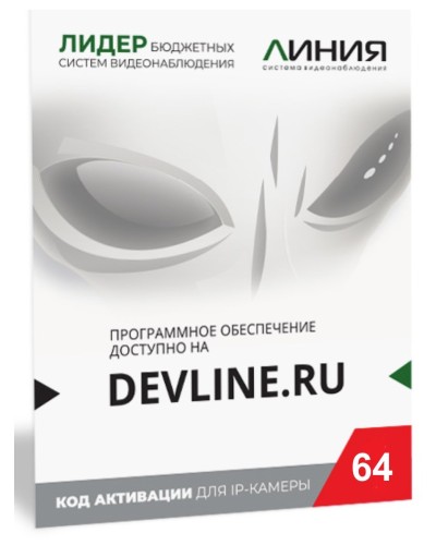 Линия IP 64 (код). Программное обеспечение для IP систем видеонаблюдения. ДевЛайн в Комсомольске-на-Амуре