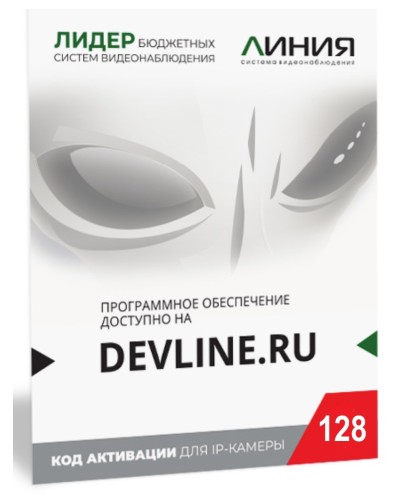 Линия IP 128, в коробке. Программное обеспечение для IP систем видеонаблюдения. ДевЛайн в Комсомольске-на-Амуре