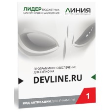 Линия IP 1, в коробке. Программное обеспечение для IP систем видеонаблюдения. ДевЛайн