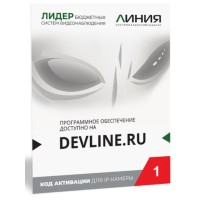 Линия IP 1 (код). Программное обеспечение для IP систем видеонаблюдения. ДевЛайн