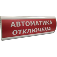 ЛЮКС-12 НИ Автоматика отключена. Оповещатель охранно-пожарный световой (табло). Электротехника и Автоматика