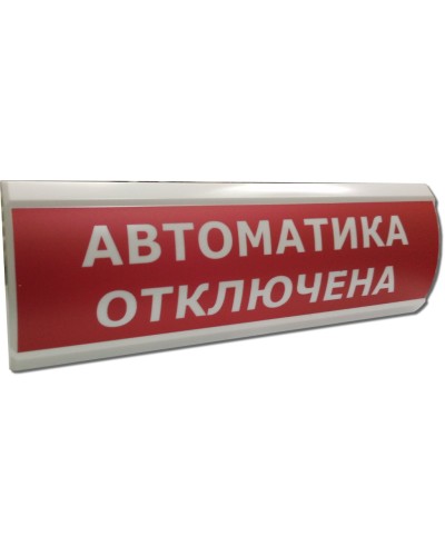 ЛЮКС-12 НИ Автоматика отключена. Оповещатель охранно-пожарный световой (табло). Электротехника и Автоматика в Комсомольске-на-Амуре