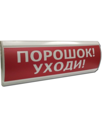 ЛЮКС-12 Порошок уходи. Оповещатель охранно-пожарный световой (табло). Электротехника и Автоматика в Комсомольске-на-Амуре