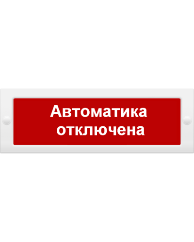 М-24 СН Автоматика отключена. Оповещатель охранно-пожарный световой (табло). ИП Раченков А.В. в Комсомольске-на-Амуре