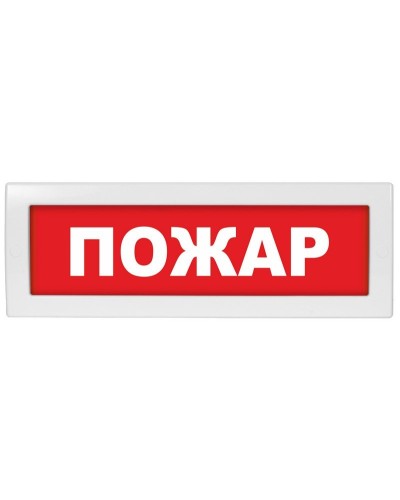 М-12 (9-28V) Пожар. Оповещатель охранно-пожарный световой (табло). ИП Раченков А.В. в Комсомольске-на-Амуре