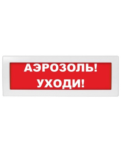 М-12 Аэрозоль уходи. Оповещатель охранно-пожарный световой (табло). ИП Раченков А.В. в Комсомольске-на-Амуре