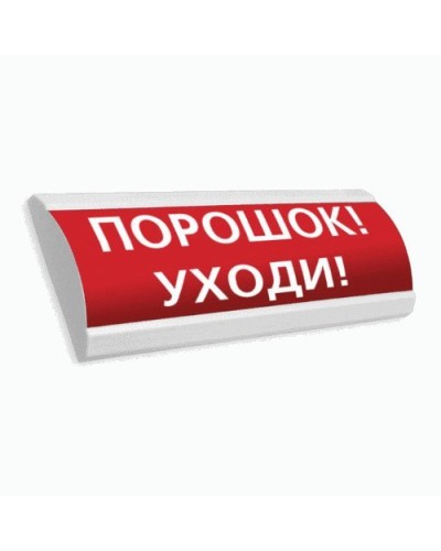 Сфера ПРЕМИУМ (24В, скрытая надпись) Порошок уходи. Оповещатель охранно-пожарный световой (табло). Компания СМД в Комсомольске-на-Амуре