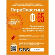 ПироПластина Ф-65 new. Автономная установка пожаротушения с ТЕРМА-ОТВ. МТС Снабжение