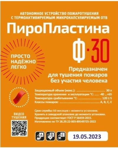 ПироПластина Ф-30 new. Автономная установка пожаротушения с ТЕРМА-ОТВ. МТС Снабжение в Комсомольске-на-Амуре