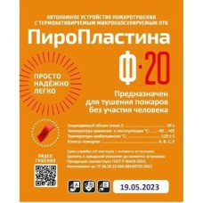 ПироПластина Ф-20 new. Автономная установка пожаротушения с ТЕРМА-ОТВ. МТС Снабжение