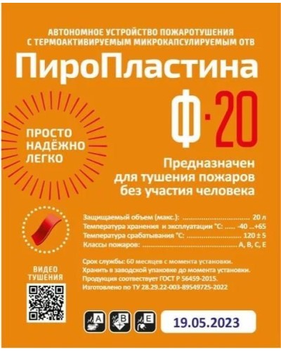 ПироПластина Ф-20 new. Автономная установка пожаротушения с ТЕРМА-ОТВ. МТС Снабжение в Комсомольске-на-Амуре