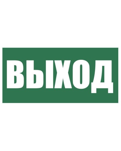Плёнка (Е-22) Указатель выхода. Пленка. Прочие российские в Комсомольске-на-Амуре