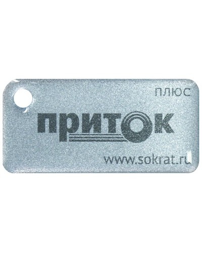 Приток-NFC+. Бесконтактный брелок. СОКРАТ в Комсомольске-на-Амуре