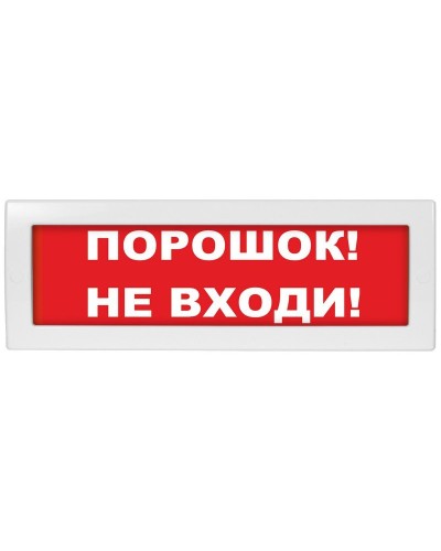 Молния-12 Порошок не входи. Оповещатель охранно-пожарный световой (табло). ВИСТЛ в Комсомольске-на-Амуре