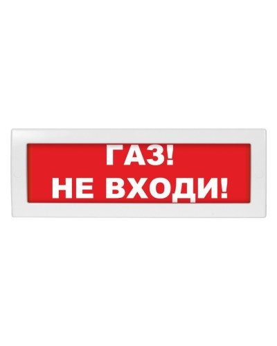 Молния-24-З Газ не входи. Оповещатель охранно-пожарный комбинированный свето-звуковой (табло). ВИСТЛ в Комсомольске-на-Амуре