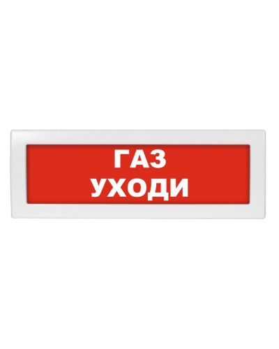 Молния-24-З Газ уходи. Оповещатель охранно-пожарный комбинированный свето-звуковой (табло). ВИСТЛ в Комсомольске-на-Амуре