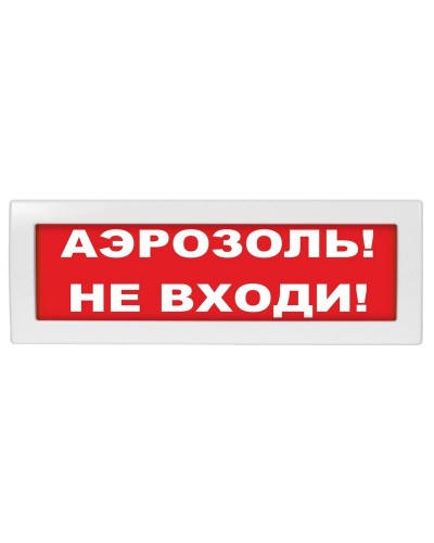 Молния-24 Аэрозоль не входи. Оповещатель охранно-пожарный световой (табло). ВИСТЛ в Комсомольске-на-Амуре