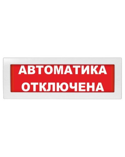 Молния-24 Автоматика отключена. Оповещатель охранно-пожарный световой (табло). ВИСТЛ в Комсомольске-на-Амуре