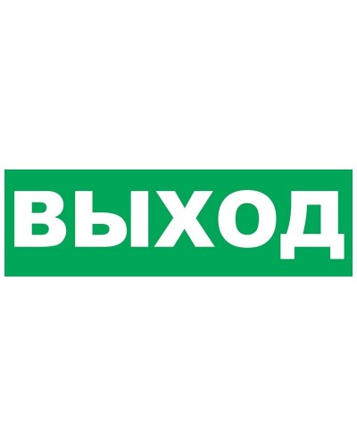 Надпись сменная для Молнии Выход. Надпись сменная для Молния-12/24/220. ВИСТЛ в Комсомольске-на-Амуре